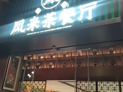 -凤来茶餐·粤菜馆(珠江新城店)