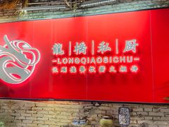 -龙桥私厨·姜花菊花过桥鱼·顺德菜(容桂店)