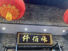 -仟佰味鲜货火锅(中央公园)