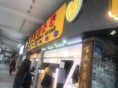 门面-百花传统甜品店(原址店)