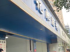-甘记肥肠粉(马鞍北路店)