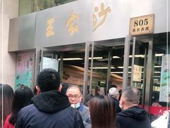 门面-王家沙点心店(南京西路总店)