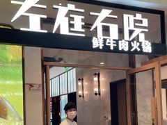 门面-左庭右院鲜牛肉火锅(浦江欢乐颂店)