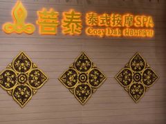 -菩泰·泰式草本按摩SPA(国大城市广场店)