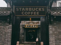 -星巴克臻选(成都宽窄巷子店)