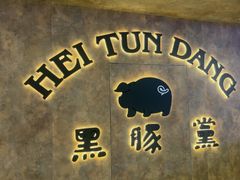 -黑豚黨韩国烤肉料理(悦然时光店)