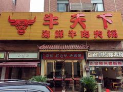 -牛天下·牛肉·海鲜·打边炉·融合菜
