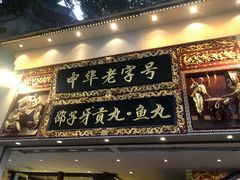 门面-邵子牙·中华老字号(定安路店)