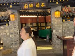 -苏乡兰亭·新派淮扬菜(吾悦广场店)