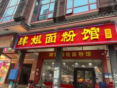 -肆姐面粉馆(坡子街店)