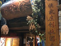 门面-侯家庄阿才有品私房菜馆