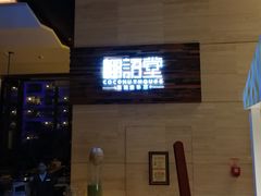门面-三亚国光豪生度假酒店-椰语堂(国光豪生店)