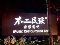 -不二·民谣音乐餐酒吧(九眼桥店)
