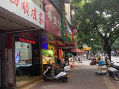 门面-阿群甘草水果