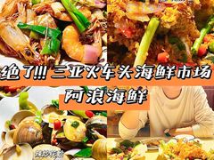 -阿浪海鲜连锁加工店(B栋2排1号火车头店)