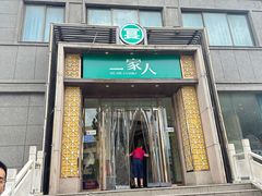 -一家人(凯旋路店)