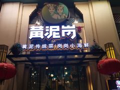 门面-黄泥岗·地道湖北菜(奥特莱斯店)