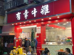 门面-有章牛杂(石厦店)