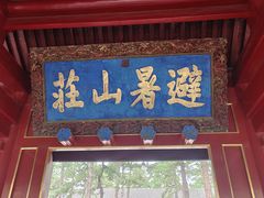 -承德避暑山庄景区