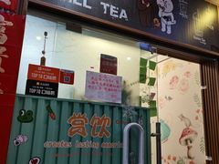 门面-赏饮·WILL TEA