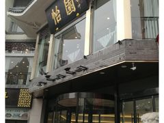 -怡园饭店-餐厅(四望亭店)