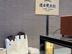 -连杏双皮奶(长沙国金店)