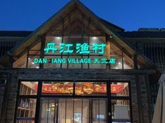 -丹江渔村(首都机场店)