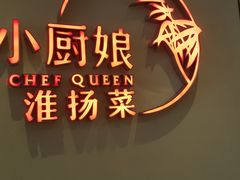 -小厨娘淮扬菜(六合欢乐港店)