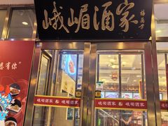 -峨嵋酒家(地安门店)