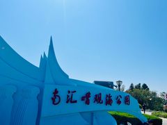 -南汇嘴观海公园