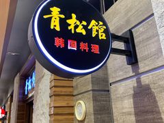 门面-青松馆韩国料理(香港中路佳世客店)
