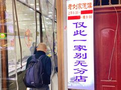 门面-老刘家泡馍·陕西老字号(钟楼广济街店)