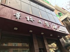 门面-华梅西餐厅(哈尔滨中央大街店)