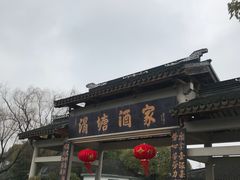 -渭塘酒家(生态园店)