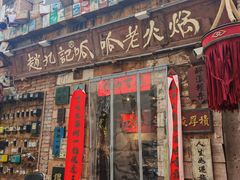 -赵九记呱呱老火锅(钟楼总店)