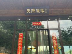 -天源渔港农庄