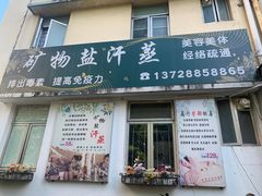 -宜悠·汗蒸·SPA蓓霓芬(罗湖怡景总店)