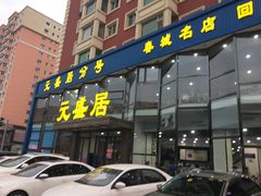 -元盛居(亚泰大街店)