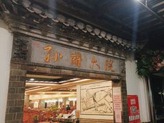 -孙府大院(步行街店)