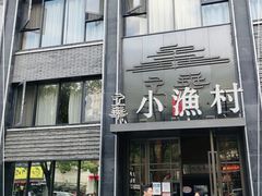 门面-文华小渔村(椒江康平路店)