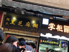 门面-鞠氏黑芝麻糊(水塔店)