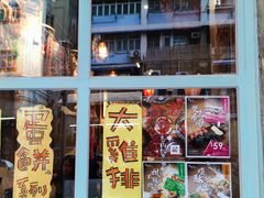 -阿元来了(西环店)