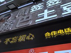 -周签签锅巴土豆(建设路总店)