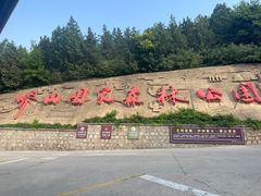 -北京十三陵国家森林公园蟒山景区