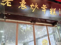 -老袁炒年糕(富豪路店)