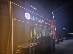 -林记潮牛·牛肉火锅(上马墩店)