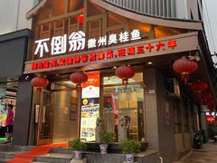 门面-不倒翁·安徽名菜楼(步行街店)
