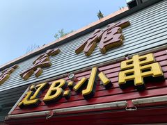 门面-辽B·小串(总店)