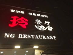 -宏玲餐厅(四川南路店)