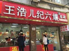 -王浩儿纪六孃甜皮鸭(乐山总店)
